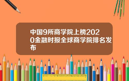 中国9所商学院上榜2020金融时报全球商学院排名发布