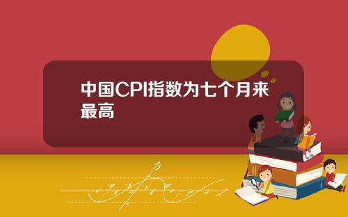 中国CPI指数为七个月来最高