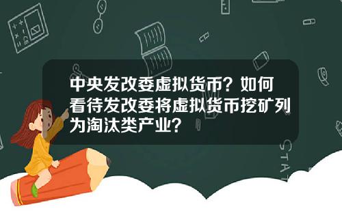 中央发改委虚拟货币？如何看待发改委将虚拟货币挖矿列为淘汰类产业？