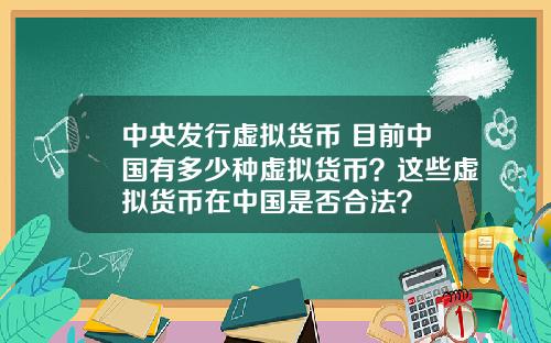 中央发行虚拟货币 目前中国有多少种虚拟货币？这些虚拟货币在中国是否合法？