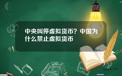 中央叫停虚拟货币？中国为什么禁止虚拟货币