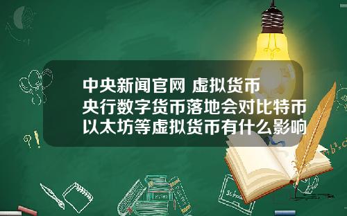 中央新闻官网 虚拟货币 央行数字货币落地会对比特币以太坊等虚拟货币有什么影响？