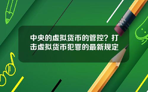 中央的虚拟货币的管控？打击虚拟货币犯罪的最新规定