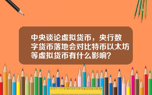 中央谈论虚拟货币，央行数字货币落地会对比特币以太坊等虚拟货币有什么影响？