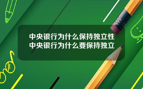 中央银行为什么保持独立性中央银行为什么要保持独立