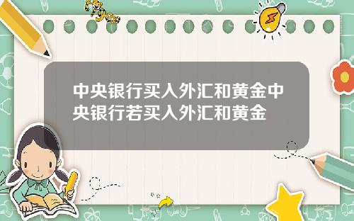 中央银行买入外汇和黄金中央银行若买入外汇和黄金