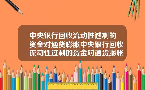 中央银行回收流动性过剩的资金对通货膨胀中央银行回收流动性过剩的资金对通货膨胀有影响吗