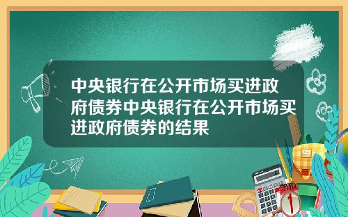 中央银行在公开市场买进政府债券中央银行在公开市场买进政府债券的结果