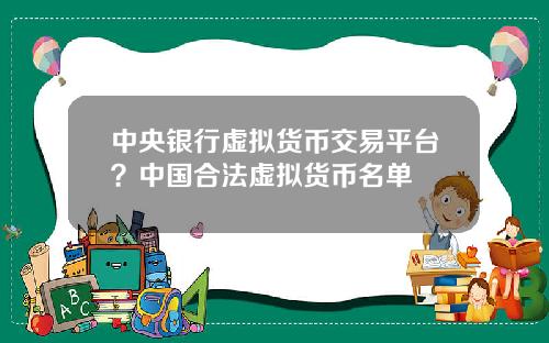 中央银行虚拟货币交易平台？中国合法虚拟货币名单