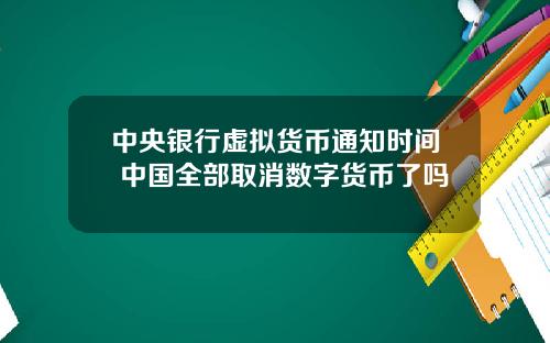 中央银行虚拟货币通知时间 中国全部取消数字货币了吗