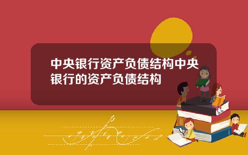 中央银行资产负债结构中央银行的资产负债结构