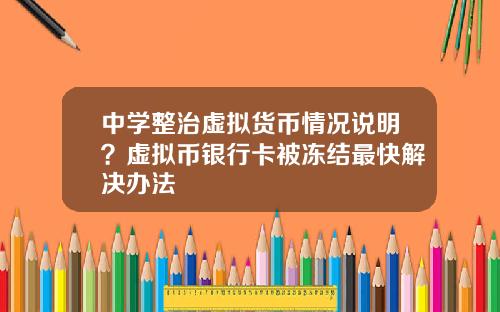 中学整治虚拟货币情况说明？虚拟币银行卡被冻结最快解决办法