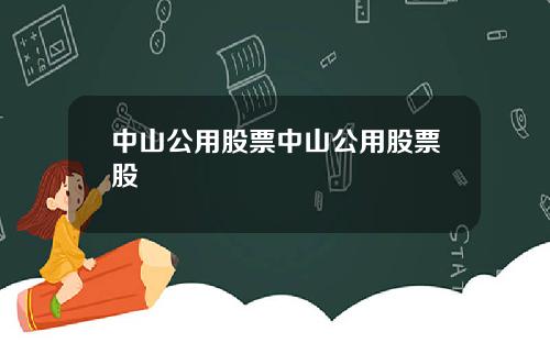 中山公用股票中山公用股票股