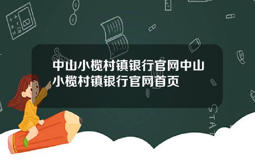 中山小榄村镇银行官网中山小榄村镇银行官网首页