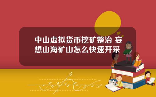 中山虚拟货币挖矿整治 妄想山海矿山怎么快速开采