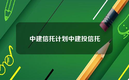 中建信托计划中建投信托
