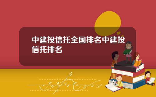 中建投信托全国排名中建投信托排名