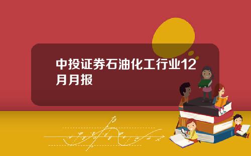 中投证券石油化工行业12月月报