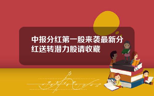 中报分红第一股来袭最新分红送转潜力股请收藏