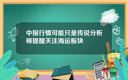 中报行情可能只是传说分析师提醒关注海运板块