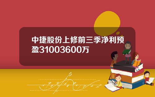 中捷股份上修前三季净利预盈31003600万