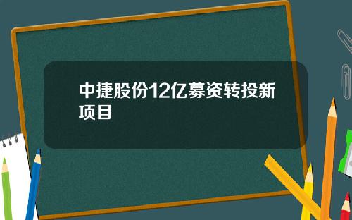 中捷股份12亿募资转投新项目