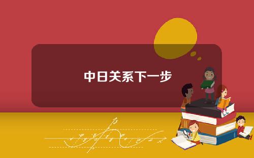 中日关系下一步