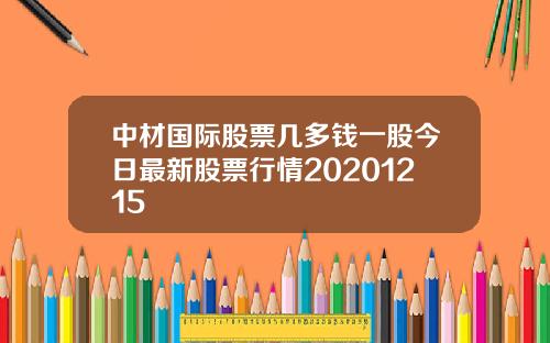 中材国际股票几多钱一股今日最新股票行情20201215