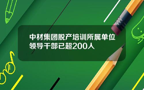 中材集团脱产培训所属单位领导干部已超200人