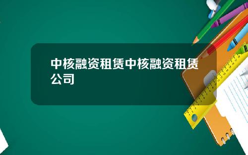 中核融资租赁中核融资租赁公司
