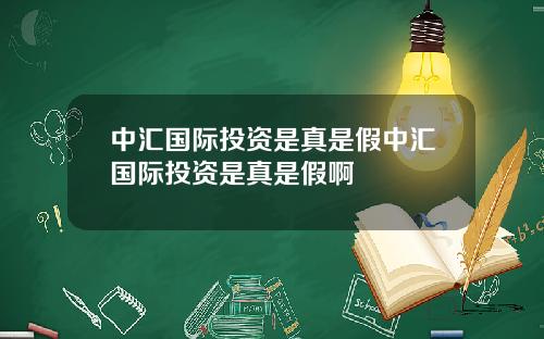 中汇国际投资是真是假中汇国际投资是真是假啊