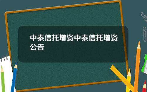 中泰信托增资中泰信托增资公告