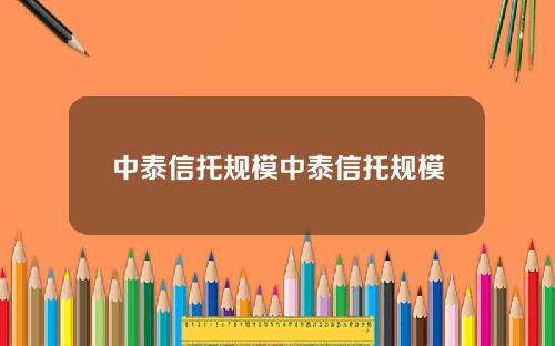 中泰信托规模中泰信托规模