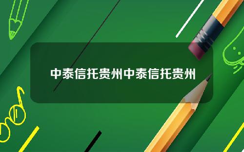 中泰信托贵州中泰信托贵州