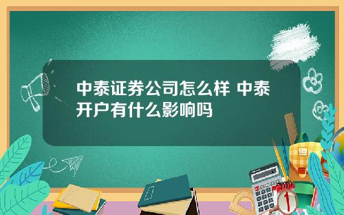 中泰证券公司怎么样 中泰开户有什么影响吗