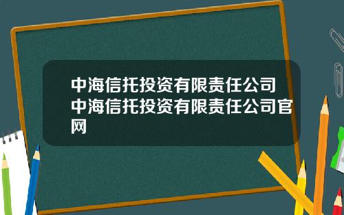 中海信托投资有限责任公司中海信托投资有限责任公司官网