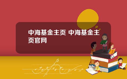 中海基金主页 中海基金主页官网