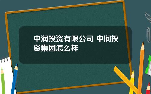 中润投资有限公司 中润投资集团怎么样