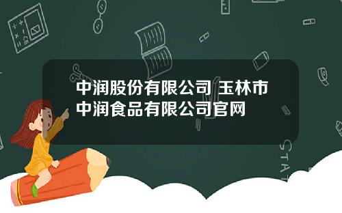 中润股份有限公司 玉林市中润食品有限公司官网