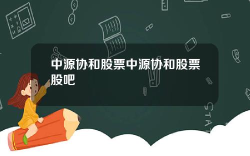 中源协和股票中源协和股票股吧