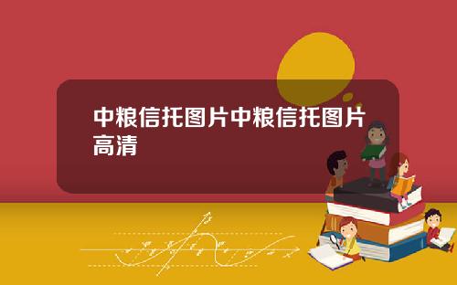 中粮信托图片中粮信托图片高清
