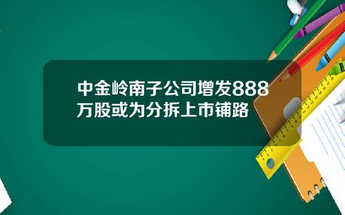 中金岭南子公司增发888万股或为分拆上市铺路