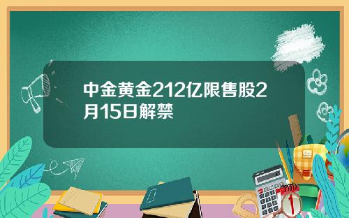 中金黄金212亿限售股2月15日解禁