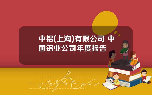 中铝(上海)有限公司 中国铝业公司年度报告