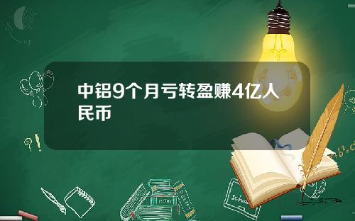 中铝9个月亏转盈赚4亿人民币