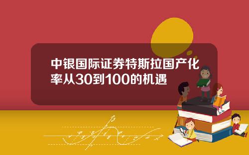 中银国际证券特斯拉国产化率从30到100的机遇