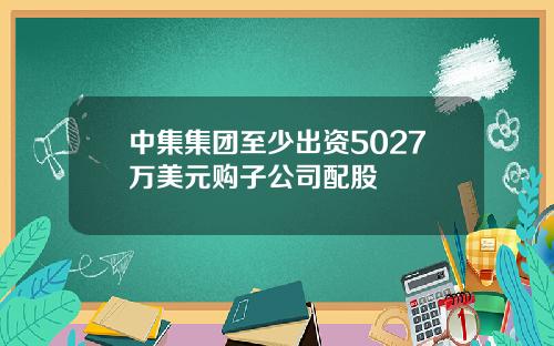 中集集团至少出资5027万美元购子公司配股
