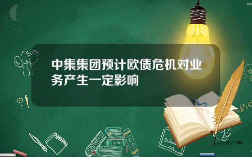 中集集团预计欧债危机对业务产生一定影响