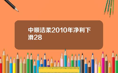 中顺洁柔2010年净利下滑28