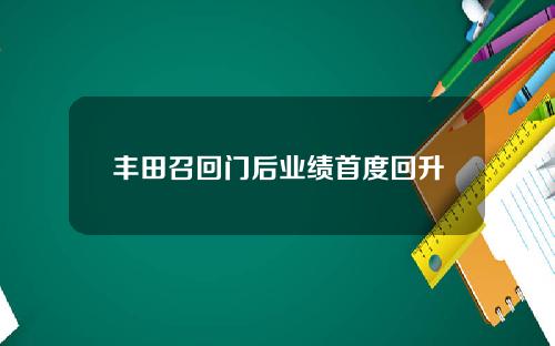 丰田召回门后业绩首度回升